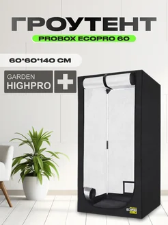 Гроубокс PROBOX ECOPRO 60 (60*60*140см)