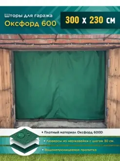 Штора для гаража 300 х 230 см