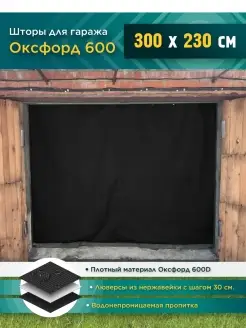 Штора для гаража 300 х 230 см