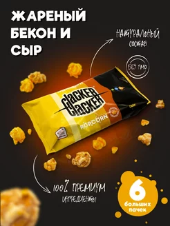 Попкорн с беконом и сыром. Большой набор 300 г.!