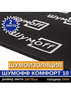 Шумоизоляция Комфорт 10 (2 л, 10мм)