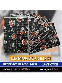 Шумоизоляция Блэк Джэк Black Jack (18 л, 2.7мм)