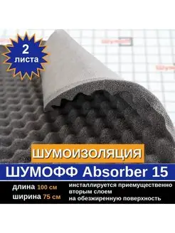 Шумоизоляция Абсорбер А15 (2 л, 15мм)