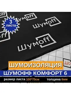 Шумоизоляция Комфорт 6 (3 л, 6мм)