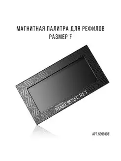 Палетка магнитная футляр для теней, румян, помад, размер F