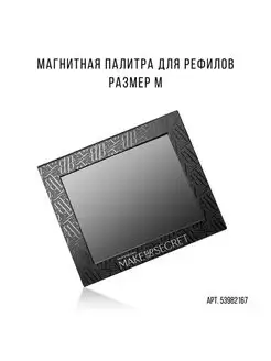 Палетка магнитная футляр для теней, румян, помад, размер M