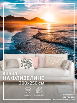 Фотообои 3D Море в спальню для зала 300х250