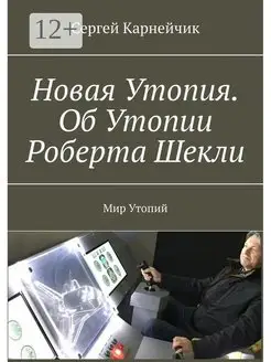 Новая Утопия. Об Утопии Роберта Шекли