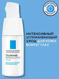 TOLERIANE DERMALLERGO Крем для кожи вокруг глаз, 20 мл