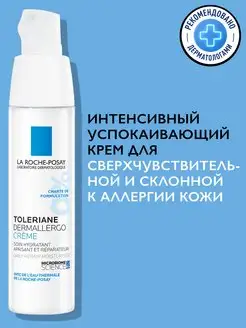 TOLERIANE DERMALLERGO крем для чувствительной кожи 40 мл