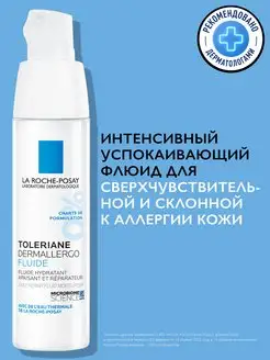 TOLERIANE DERMALLERGO флюид для чувствительной кожи 40 мл