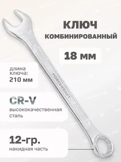 Ключ комбинированный 18мм