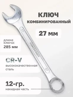 Ключ комбинированный 27мм