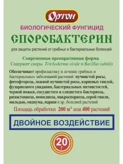 Биологический фунгицид Споробактерин 20г