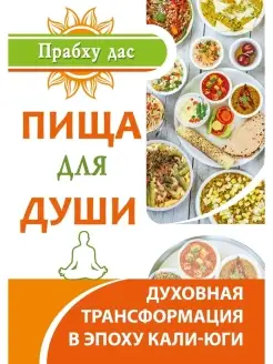 Пища для души