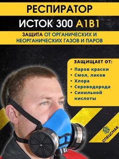 Респиратор Исток 300 А1В1