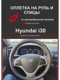 Оплетка на руль авто Hyundai i30