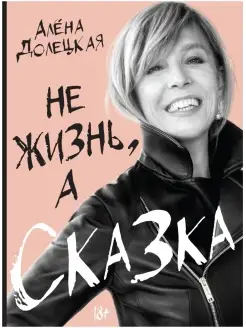 Не жизнь, а сказка