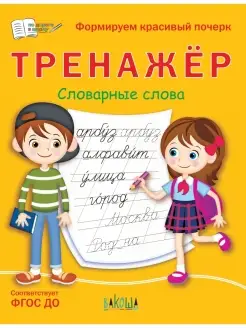 Тренажёр. Словарные слова