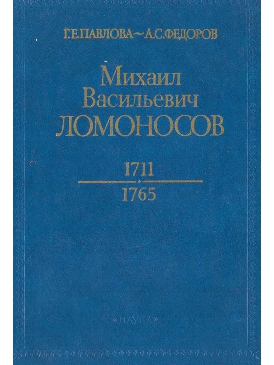 Книги ломоносова. Книги м в Ломоносова. Обложки книг Ломоносова. Книги Михаил Васильевич Ломоносов (1711-1765). Павлова, Галина Евгеньевна. Михаил Васильевич Ломоносов.