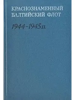 Краснознаменный Балтийский флот. 1944-1945 гг