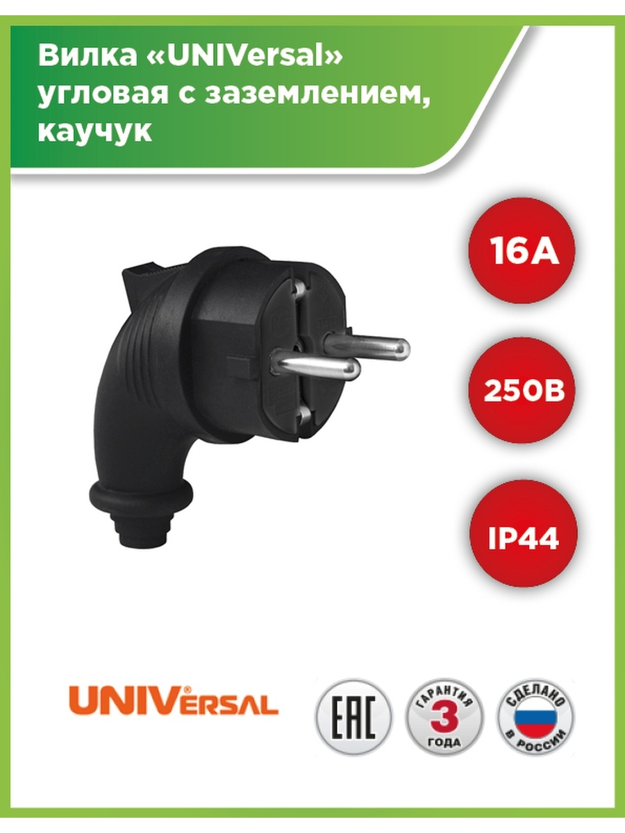 Вилка universal 16а 250в ip44. Вилка угловая c заземлением каучук 16а 250в ip44 Universal (1241). Вилка универсал. Вилка электрическая из каучука. Вилка Вологда.