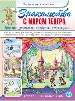 ЗНАКОМСТВО С МИРОМ ТЕАТРА. Какие бывают театры