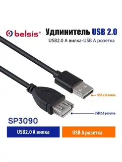 Кабель USB 2.0 Type-A, вилка-розетка, 1.8 м, SP3090