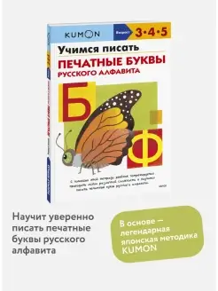 Учимся писать печатные буквы русского алфавита. KUMON