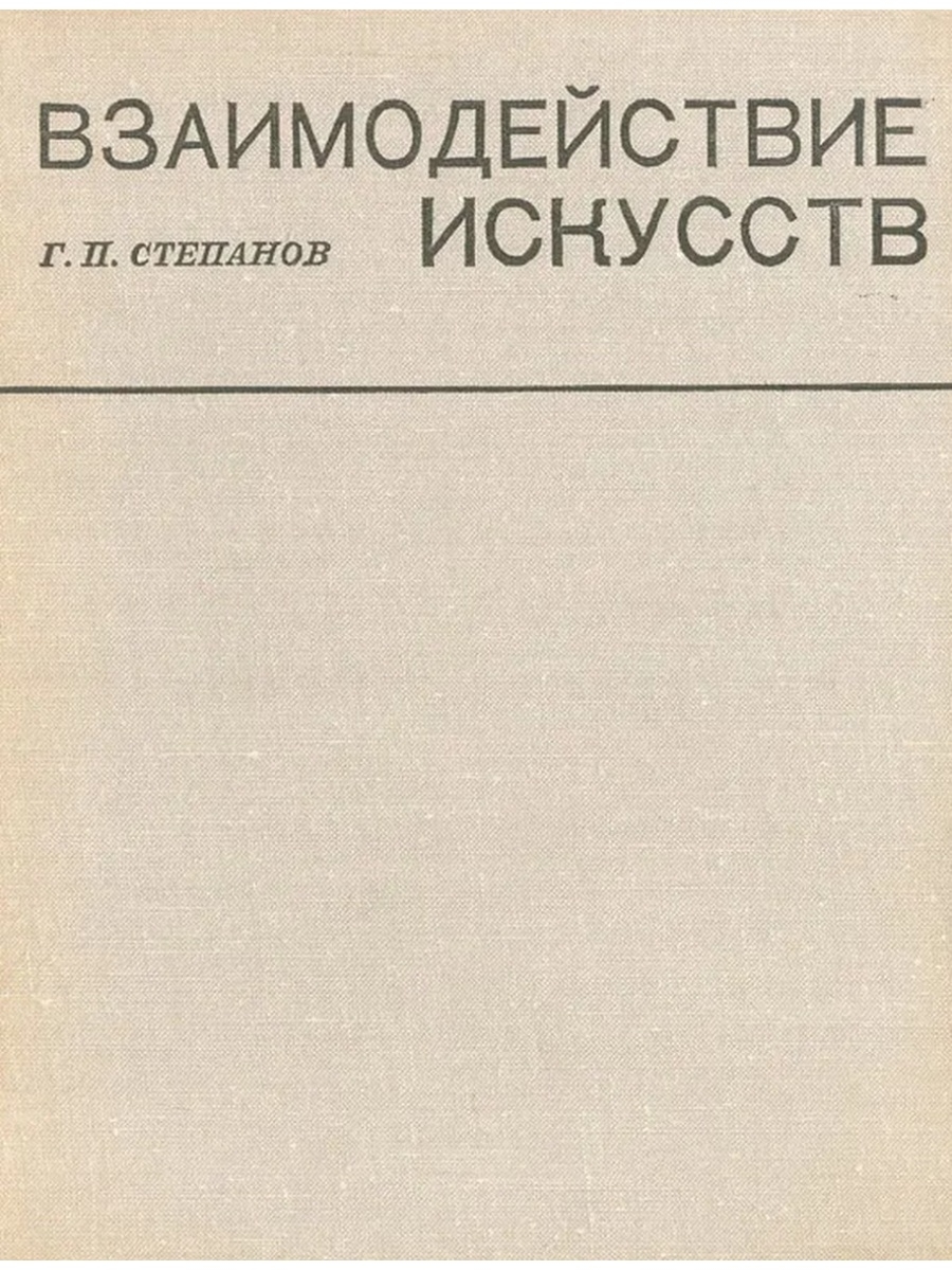 Взаимодействие искусств. Взаимодействие и Синтез искусств. Степанов Георгий Петрович физик, Автор.