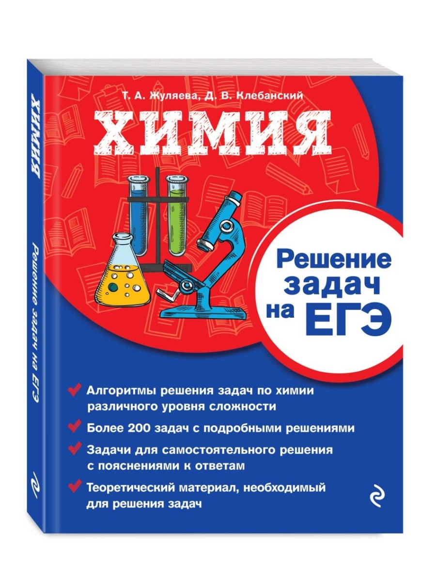 Отзывы о егэ по химии 2024. ЕГЭ по химии. Подготовка к ЕГЭ химия сборник. ЕГЭ химия книга. Химия Жуляева.