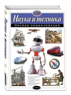 Наука и техника. Полная энциклопедия