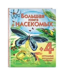 Большая книга о насекомых