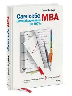 Сам себе MBA