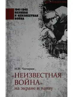 "Неизвестная война" на экране и наяву