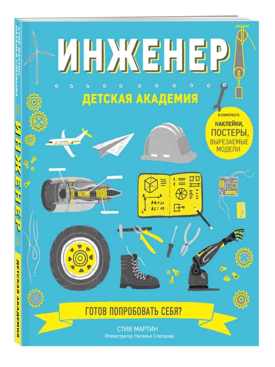 Engineer книги. Книга инженер. Книжка инженера. Книга юного инженера. Книги об инженерах для детей.