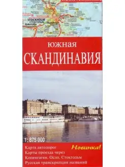 Карта а дорог "Южная Скандинавия"