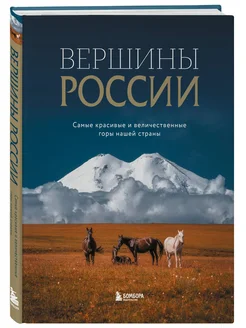 Вершины России. Самые красивые и величественные горы нашей