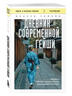 Дневник современной гейши. Секреты ночной жизни страны восх