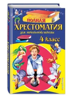 Полная хрестоматия для начальной школы. 4 класс