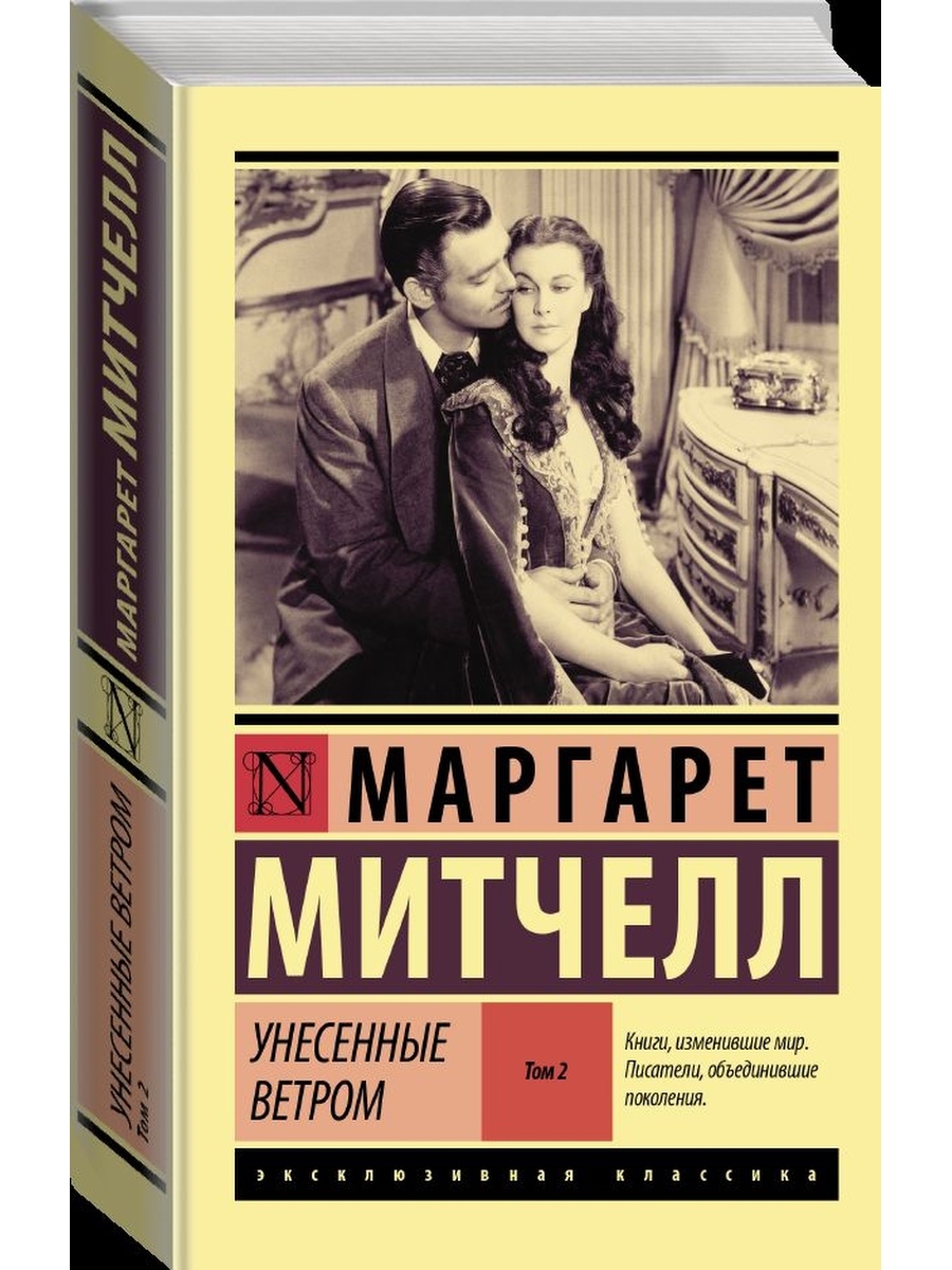 Унесенные ветром книга