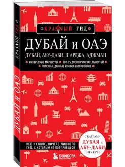 Дубай и ОАЭ Дубай, Абу-Даби, Шарджа, Аджман. 4-е изд, исп