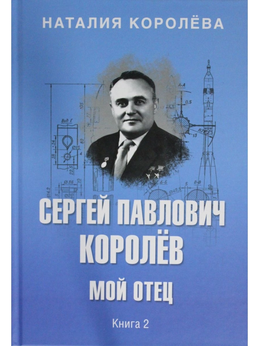 Книги палыча. Сергей Павлович Королев мой отец. Сергей Павлович королёв – мой отец книга. Наталия Королева, «Сергей Павлович Королев. Мой отец». Сергей Павлович королёв мой отец Наталья Сергеевна Королева.