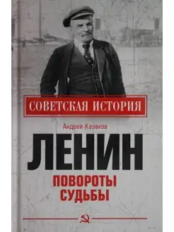 Ленин. Повороты судьбы