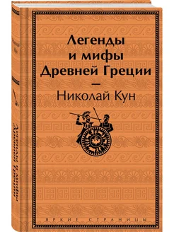 Легенды и мифы Древней Греции (лимитированный дизайн)