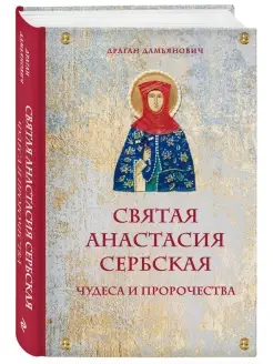 Святая Анастасия Сербская. Чудеса и пророчества