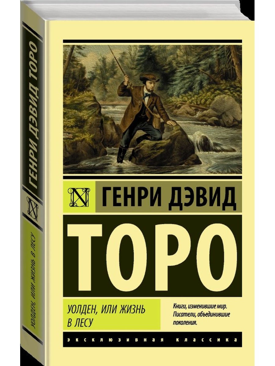 Уолден или жизнь в лесу. Уолден или жизнь в лесу книга. Уолден, или жизнь в лесу книга отзывы. Уолден купить. Уолден, или жизнь в лесу книга отзывы сколько страниц.