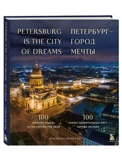 Петербург — город мечты. 100 самых удивительных мест города