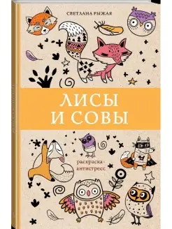 Лисы и совы