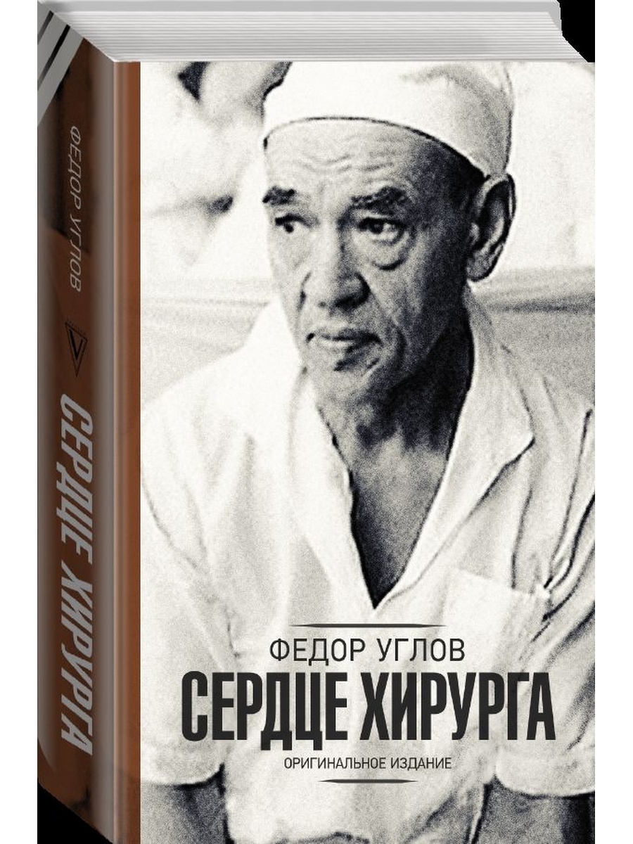 Сердце хирурга. Сердце хирурга книга. Дневник хирурга. Сердце хирурга отзывы.